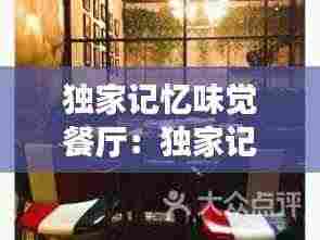 独家记忆味觉餐厅:独家记忆摄影工作室