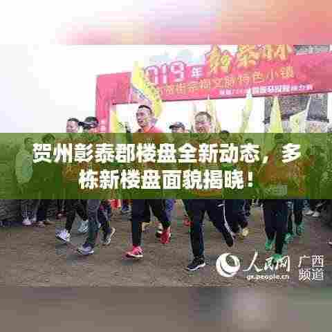 贺州彰泰郡楼盘全新动态,多栋新楼盘面貌揭晓!