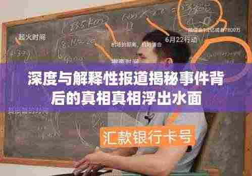 深度与解释性报道揭秘事件背后的真相真相浮出水面