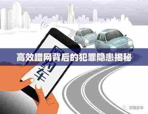 高效蹭网背后的犯罪隐患揭秘