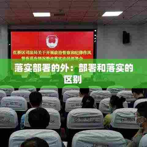 落实部署的外:部署和落实的区别