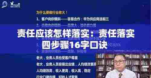 责任应该怎样落实:责任落实四步骤16字口诀