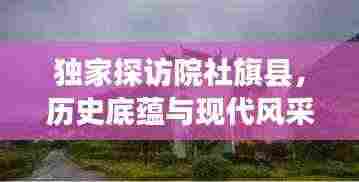 独家探访院社旗县，历史底蕴与现代风采的交融胜地