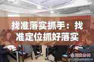 找准落实抓手:找准定位抓好落实