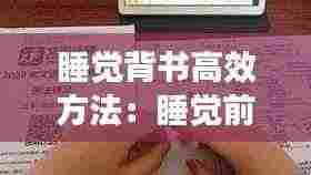 睡觉背书高效方法:睡觉前背书