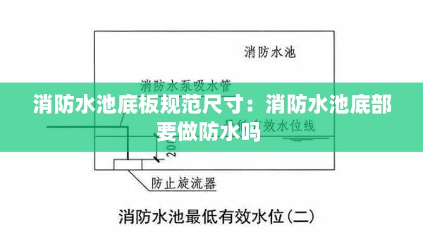 消防水池底板规范尺寸:消防水池底部要做防水吗
