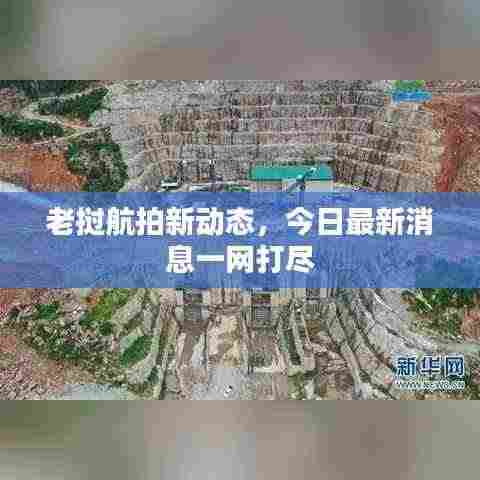 老挝航拍新动态,今日最新消息一网打尽