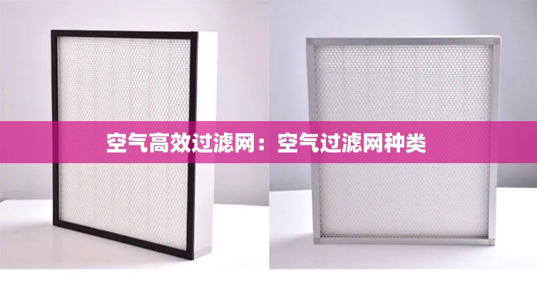 空气高效过滤网:空气过滤网种类