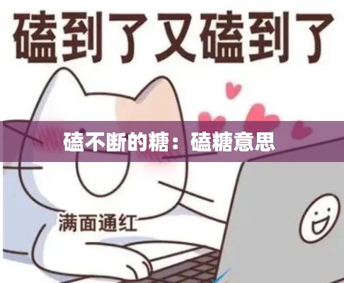 磕不断的糖:磕糖意思