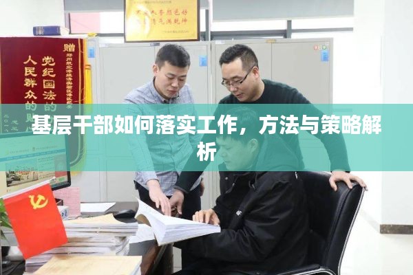 基层干部如何落实工作，方法与策略解析