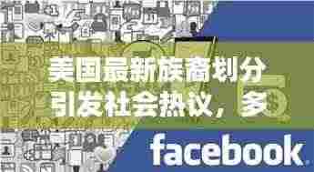美国最新族裔划分引发社会热议，多元文化的碰撞与融合