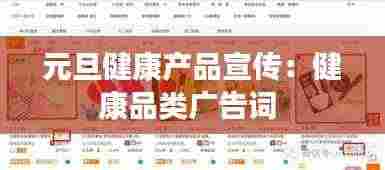 元旦健康产品宣传：健康品类广告词 