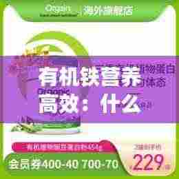 有机铁营养高效：什么是有机铁制剂 