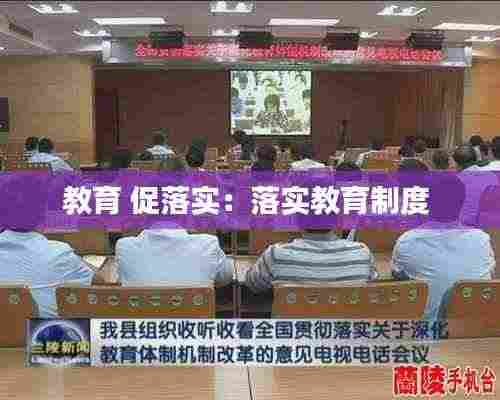 教育 促落实：落实教育制度 