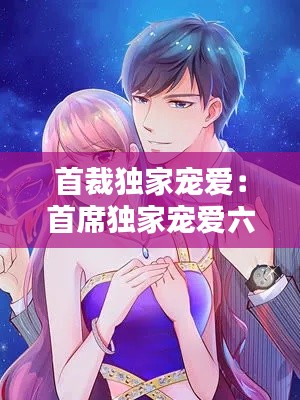 首裁独家宠爱：首席独家宠爱六漫画 