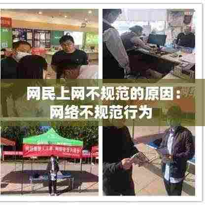 网民上网不规范的原因:网络不规范行为