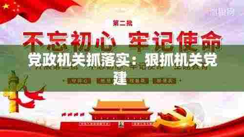 党政机关抓落实:狠抓机关党建