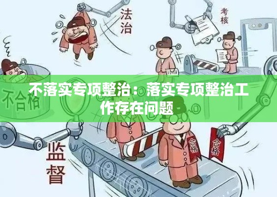 不落实专项整治：落实专项整治工作存在问题 
