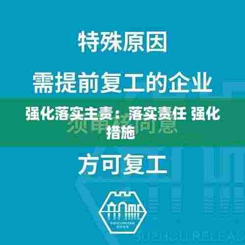 强化落实主责:落实责任 强化措施
