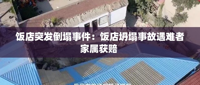 饭店突发倒塌事件：饭店坍塌事故遇难者家属获赔 