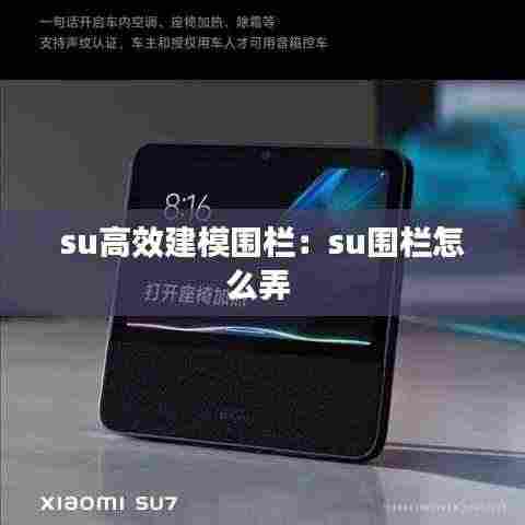 su高效建模围栏：su围栏怎么弄 