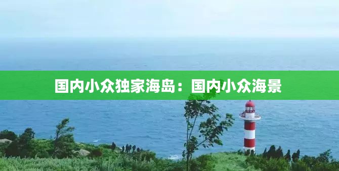 国内小众独家海岛:国内小众海景