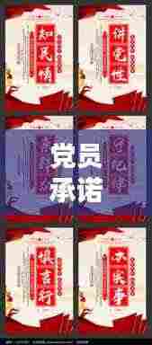 党员承诺宣传栏:党员承诺标语