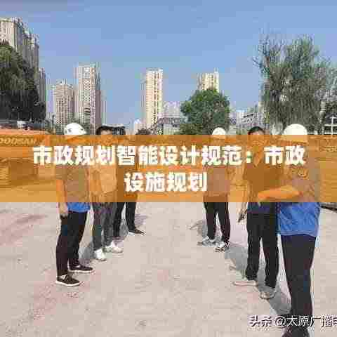 市政规划智能设计规范:市政设施规划