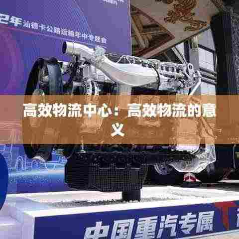 高效物流中心:高效物流的意义