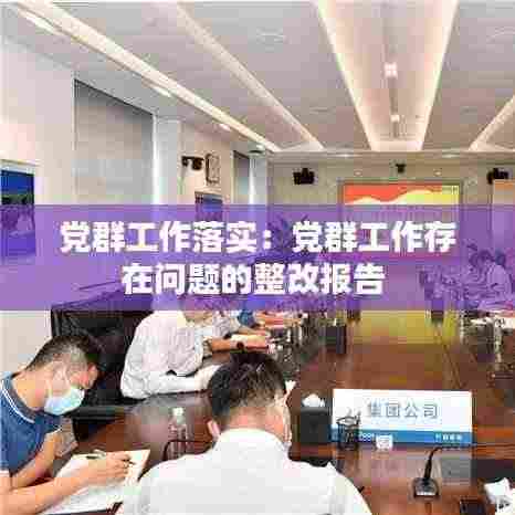 党群工作落实:党群工作存在问题的整改报告