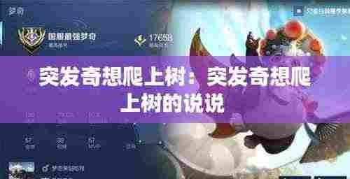 突发奇想爬上树：突发奇想爬上树的说说 