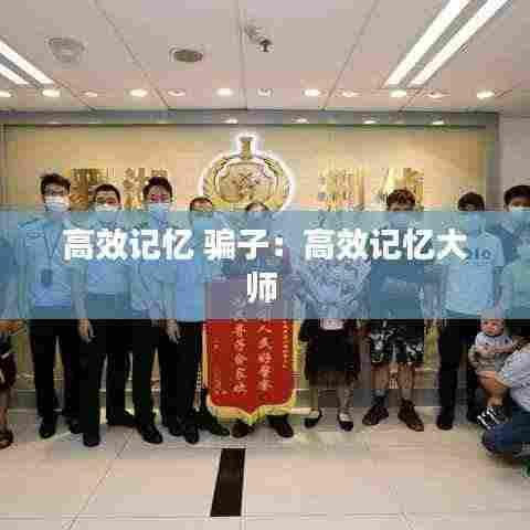 高效记忆 骗子：高效记忆大师 