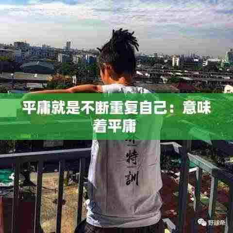 平庸就是不断重复自己:意味着平庸