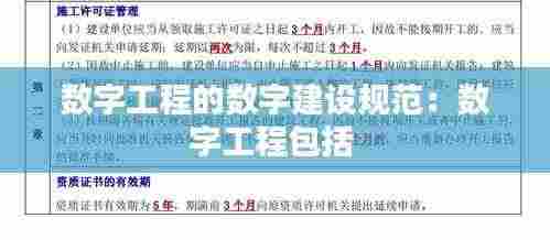 数字工程的数字建设规范:数字工程包括