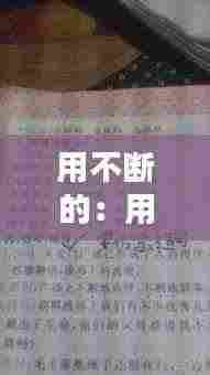 用不断的:用不断造句