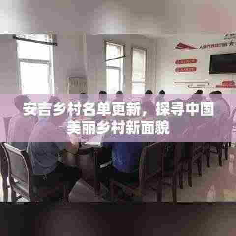 安吉乡村名单更新,探寻中国美丽乡村新面貌