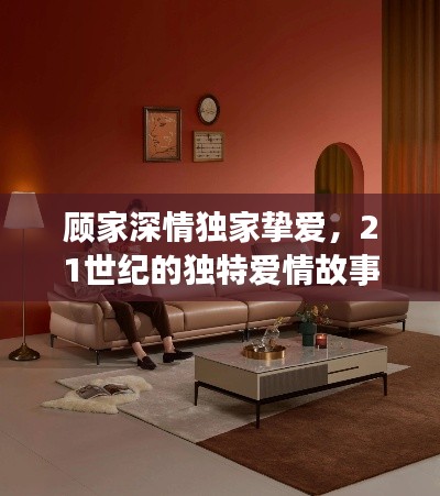 顾家深情独家挚爱,21世纪的独特爱情故事