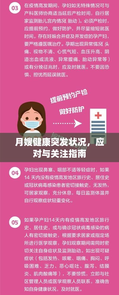 月嫂健康突发状况，应对与关注指南