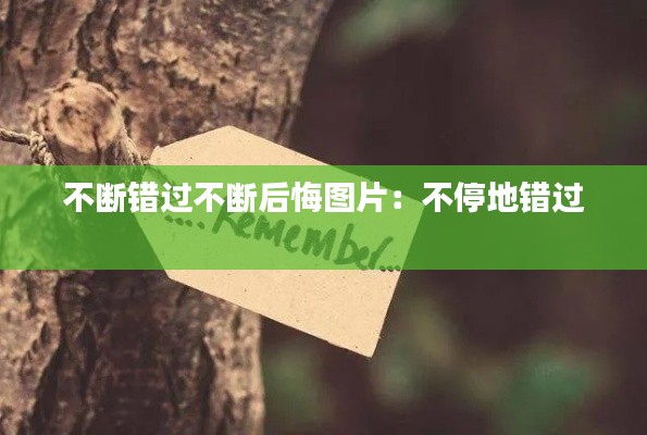 不断错过不断后悔图片:不停地错过