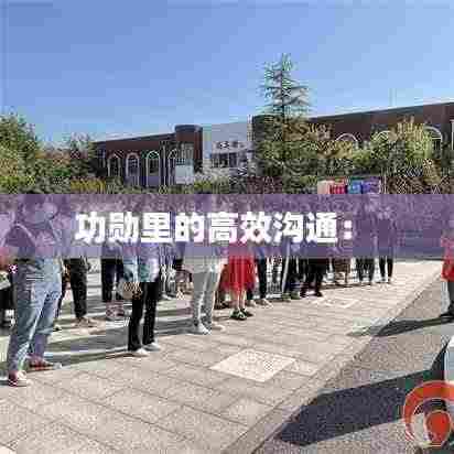 功勋里的高效沟通： 