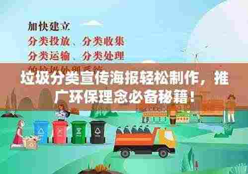垃圾分类宣传海报轻松制作，推广环保理念必备秘籍！