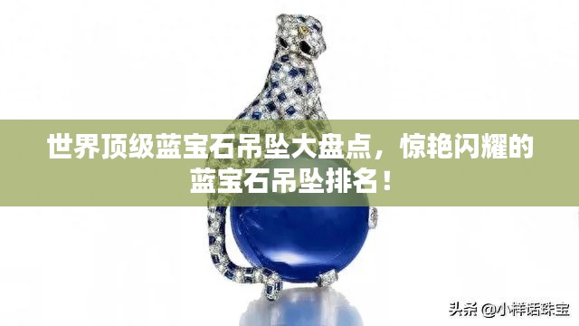 世界顶级蓝宝石吊坠大盘点，惊艳闪耀的蓝宝石吊坠排名！