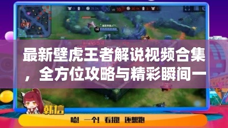 最新壁虎王者解说视频合集,全方位攻略与精彩瞬间一网打尽