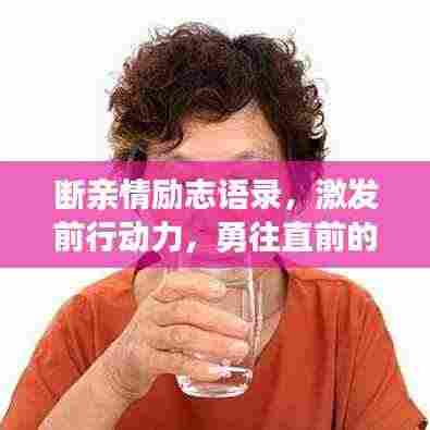 断亲情励志语录,激发前行动力,勇往直前的心语。