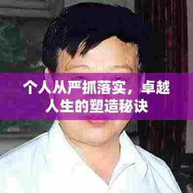 个人从严抓落实，卓越人生的塑造秘诀