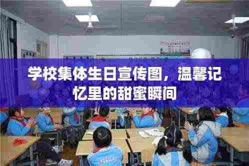 学校集体生日宣传图，温馨记忆里的甜蜜瞬间