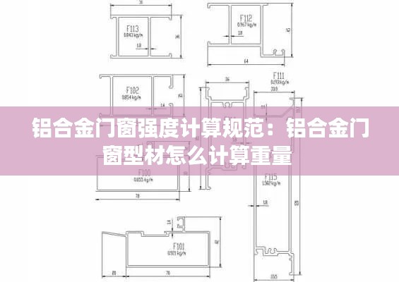 铝合金门窗强度计算规范:铝合金门窗型材怎么计算重量