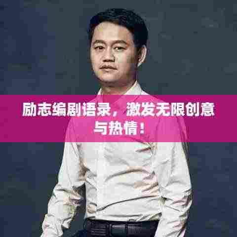 励志编剧语录,激发无限创意与热情!