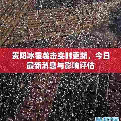 贵阳冰雹袭击实时更新，今日最新消息与影响评估