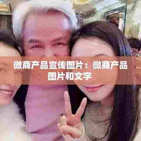 微商产品宣传图片:微商产品图片和文字